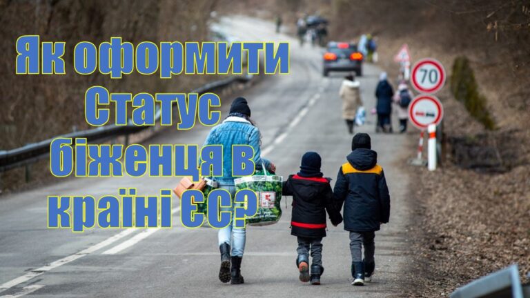 Як оформити Статус біженця в країні ЄС