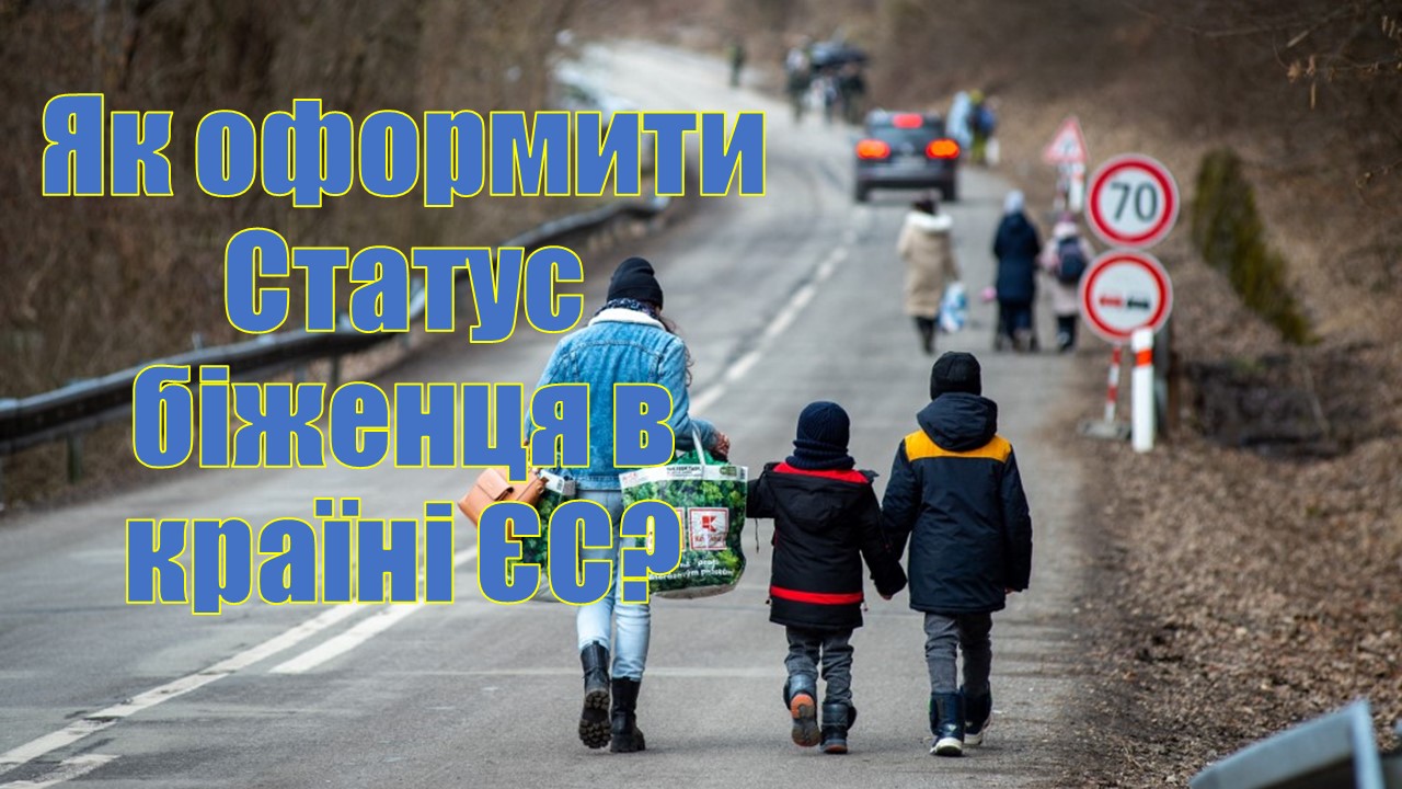 Як оформити Статус біженця в країні ЄС