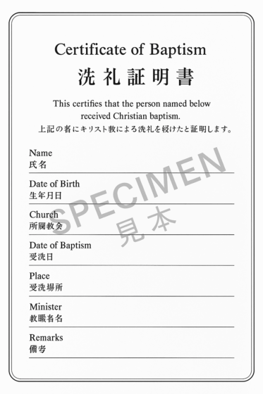 Japoński akt chrztu, 洗礼証明書
