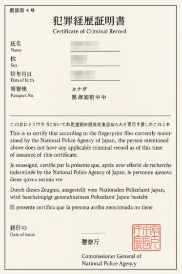 japońskie zaświadczenie o niekaralności, 犯罪経歴証明書