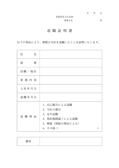 Japońskie świadectwo pracy, 退職証明書