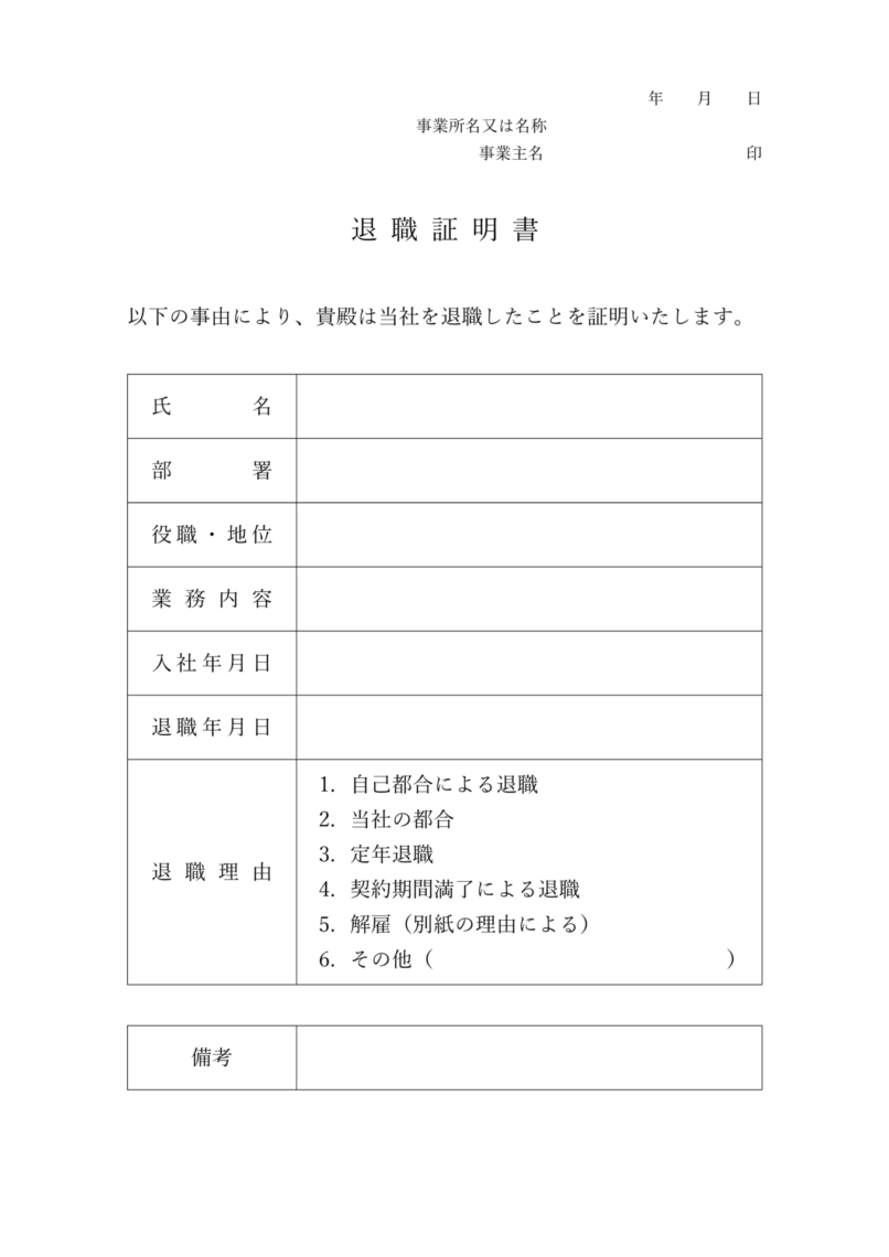 Japońskie świadectwo pracy, 退職証明書