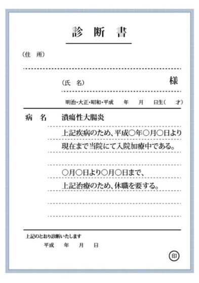 Japońskie zwolnienie lekarskie, 診断書