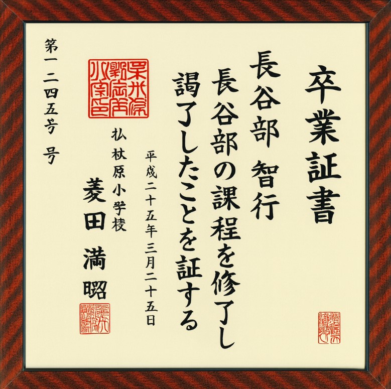 Japońskie świadectwo ukończenia szkoły podstawowej, 小学校卒業証書